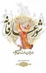 کتاب شور عارفانه در ادبیات پارسی (نسخه PDF) نوشته  نیره‌السادات همزه‌عراقی